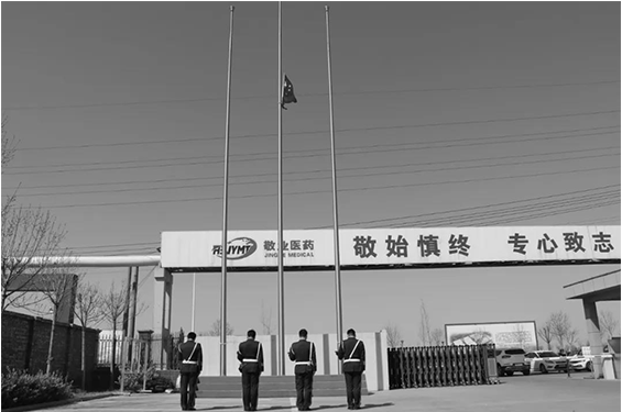 河北敬業醫藥科技股份有限公司 | 致敬英烈，緬懷同胞！